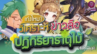 Genshin Impact : วิเคราะห์ ข่าวลือ ปฏิกิริยาธาตุไม้(พืช) เก่งไหม มาดูกัน!!