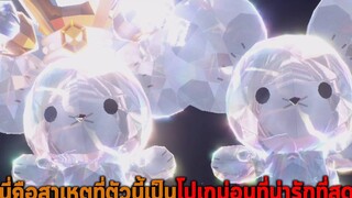 นี่คือสาเหตุที่ตัวนี้เป็นโปเกม่อนที่น่ารักที่สุด Pokemon Scarlet and Violet