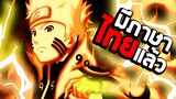 เกมนารูโตะมีภาษาไทยแล้ว : Naruto Shippuden Ultimate Ninja Storm 4