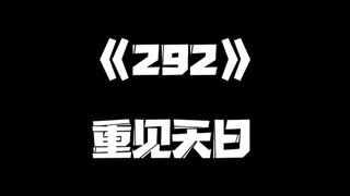 《一人之下》292集