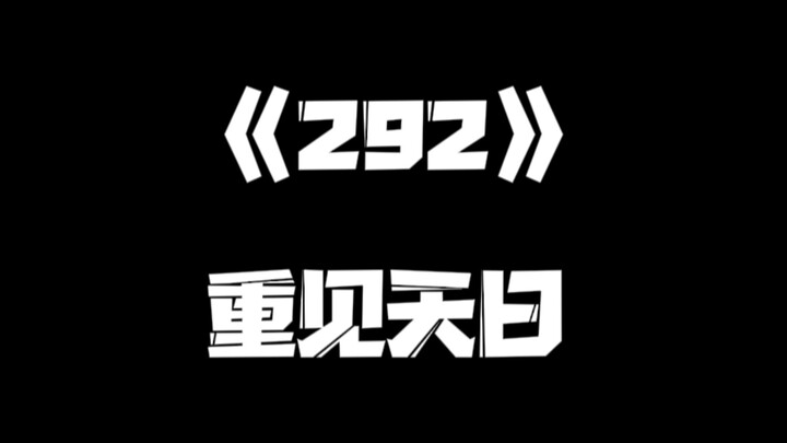 《一人之下》292集