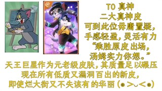 汤姆皮肤推荐（个人观点）