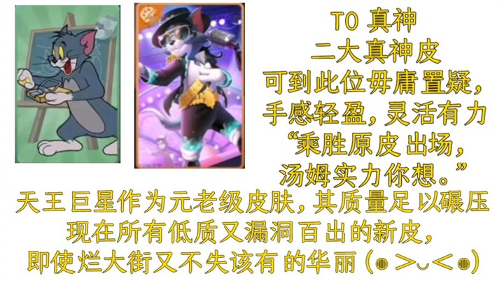 汤姆皮肤推荐（个人观点）