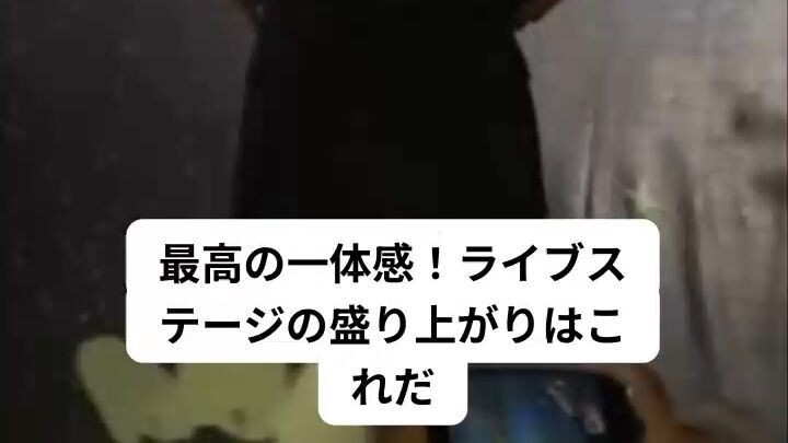 最高の一体感！ライブステージの盛り上がりはこれだ