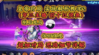 บทเรียนแนวคิดการเล่นหมากรุกจีนโดยจักรพรรดิ ตอนที่ 1! ผู้บรรยาย Longma Chuan San ทำปลาต้มซีอิ๊ว