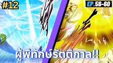 ตอนที่ 56-60 | มังะจีน!! สืบคดีในต่างโลก - ผู้พิทักษ์รัตติกาล