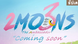 อัปเดต ซีรีส์ เดือนเกี้ยวเดือน ซีซั่น 3 2Moons3 The Ambassador RAINAVENE