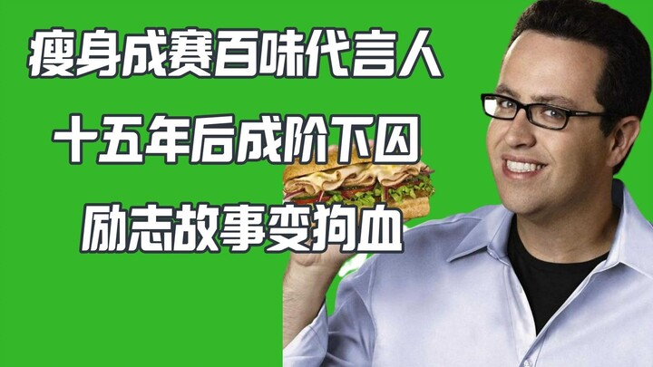 励志变狗血 赛百味代言人成恋tong癖阶下囚