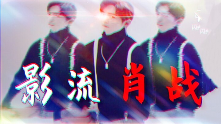 影  流  之  糊  ！