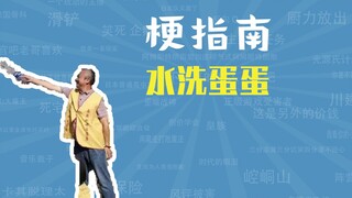 水洗蛋蛋是什么梗【梗指南】