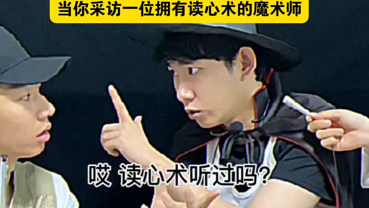"When You Interview a Magician Who Has Mind-Reading Powers"
