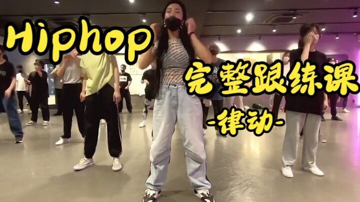 Hiphop完整课-律动训练 1