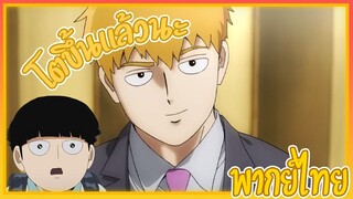 Mob Psycho 100 - นายโตขึ้นแล้ว [พากย์ไทย]