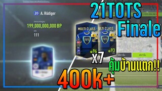 เปิดกิจกรรม 21TOTS Finale..15,000 บาท +8 ออกรัวๆ คุ้มจน "บ้านแตก" 🔥 [FIFA Online 4]