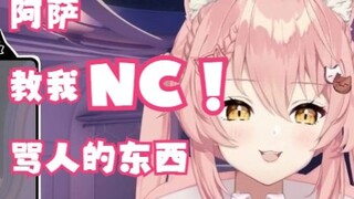 【Hiiro】hi词库又新增一词：NC