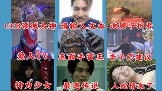 ⚡️特摄小丑王争霸赛火热开赛中！高燃合集看完不笑是这个👍