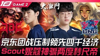 JDG vs LNG 京东团战压制领先四千经济！ Scout妮蔻神骗两度秒尺帝！ Game 2 | 2023 LPL夏季赛精华