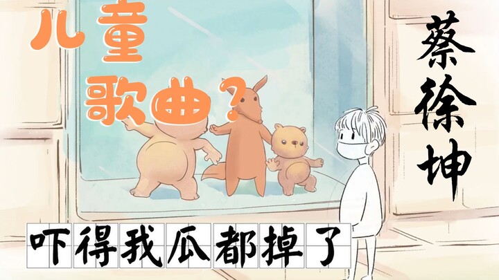 Cai Xukun’s transformation? Singing kids’ songs? I was so shocked my jaw dropped!