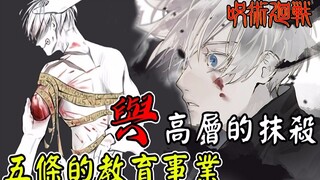 【咒术回战】五条悟与上层之间的纠葛解释！夏油转变是关键！内奸到底是谁呢？