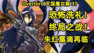 OVERLORD | 滅國的魔女37 恐怖洗禮棋子回收 終局之戰正式打響