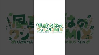 ダーリンダンス - 歌ってMIXしてみた🎧【風真いろは/ホロライブ】#shorts