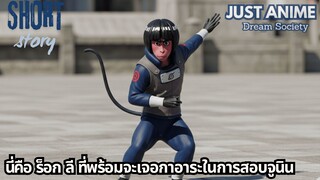 นี่คือ ร็อก ลี ที่พร้อมจะเจอกาอาระในการสอบจูนิน | JUST ANIME - DREAM SOCIETY