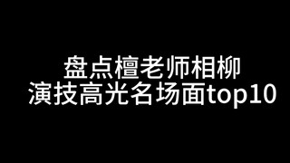 [Tan Jianci Xiangliu] ฉากการแสดงที่มีชื่อเสียงสิบอันดับแรกของ Pan Yipan Xiangliu (ส่วนตัว)