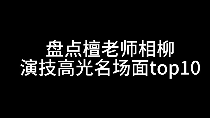 【檀健次相柳】盘一盘相柳十大演技名场面（个人向）