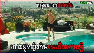 หนุ่มยาจกสุดหล่อหลอกเกาะสาวใหญ่ไฮโซ จนกลายเป็นเศรษฐี | สปอยหนัง