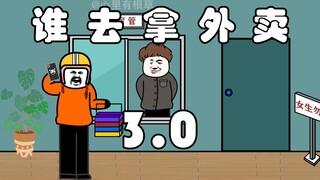 谁去拿外卖3.0