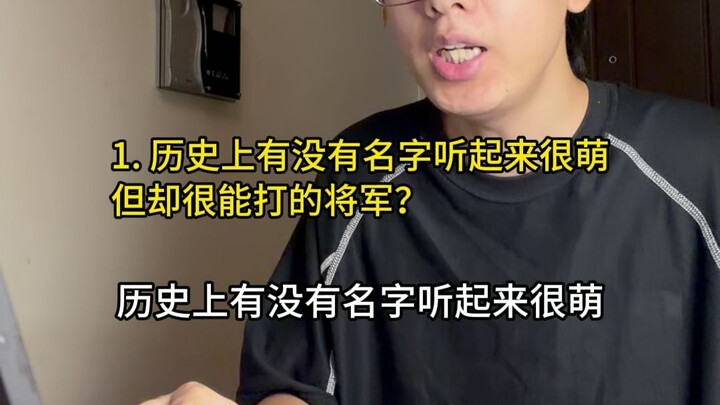ในประวัติศาสตร์มีนายพลที่ชื่อดูน่ารักแต่เก่งกาจมากไหม?