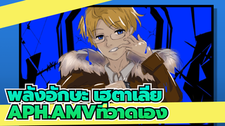 พลังอักษะ เฮตาเลีย 
APH-AMVที่วาดเอง
ราชาแห่งจีน&รัสซีย&อเมริกา