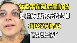 女歌手在慕尼黑机场爆哭 指控汉莎种族歧视