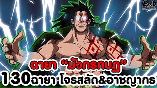 วันพีช - เผย130ฉายา โจรสลัด&อาชญากร ดราก้อน ฉายา “มังกรกบฏ” [KOMNA CHANNEL]