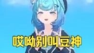 Bean God! Bean God! Bean God! Tiandou’s calls are so beautiful🥰Listen to her calls a few more😍
