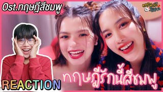 Official MV ฟรีนเบค - ทฤษฎีรักนี้สีชมพู Ost.ทฤษฎีสีชมพู | ขอเตือนระวังเสียงกรี๊ดฉัน 55 | ตอมอรีแอค
