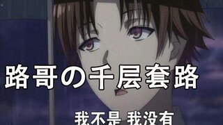 【实教/   千层套路】路哥的千层套路