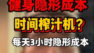 健身的成本你不是金钱