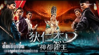 ตี๋เหรินเจี๋ยผจญกับดักเทพมังกร - YOUNG DETECTIVE DEE RISE OF THE SEA DRAGON