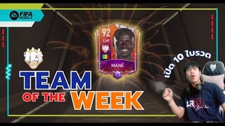 เปิดแพ็ค TOTW 1,000 Token ตามล่าหาปีกทีมชาติเซเนกัล S. Mane !!!  - FIFA Mobile