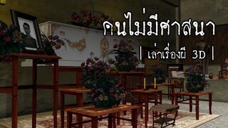 คนไม่มีศาสนา