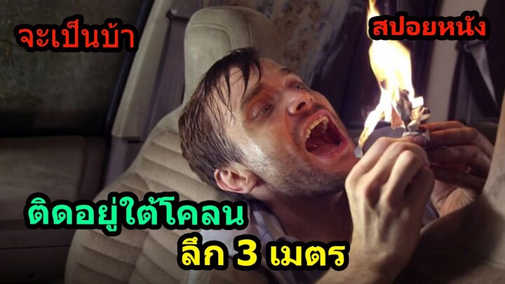 #สปอยหนัง ติดอยู่ใต้ดินโคลนลึก 3 เมตร ไม่มีข้าวไม่มีน้ำให้กิน