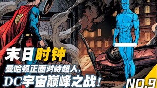 【上校制造】曼哈顿博士对峙超人 DC宇宙巅峰之战谁将获胜 末日钟声9