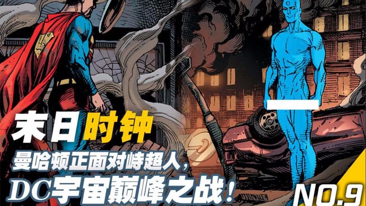 【上校制造】曼哈顿博士对峙超人 DC宇宙巅峰之战谁将获胜 末日钟声9