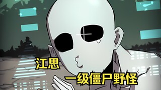 江思先生161：江思进入游戏世界，变成了一只只有一级的僵尸小野怪。