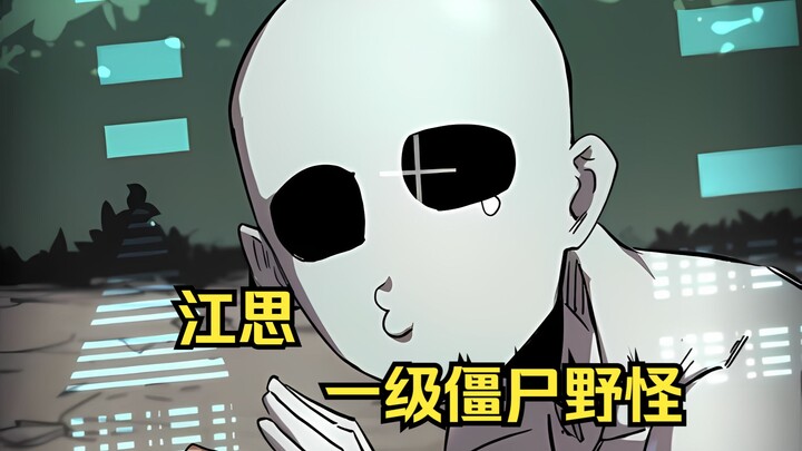 江思先生161：江思进入游戏世界，变成了一只只有一级的僵尸小野怪。