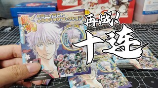 再来十连！银魂上海Jumpshop限定吧唧盲抽挑战【神一万事屋】