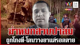 แกะรอยปริศนาหนุ่มหายกลายเป็นศพ แฉถูกโกงที่-คู่กรณีปัดสังหาร | ทุบโต๊ะข่าว | 04/12/67