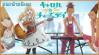 [แนะนำ&รีวิว] Carole & Tuesday | ท่วงทำนองที่จะมาฮีลใจของทุกๆคน