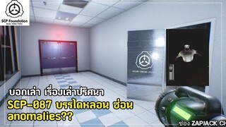 บอกเล่า ปริศนาในเกมส์ SCP-087 บรรไดหลอน ซ่อน anomalies ..? ตอนที่ 1#213